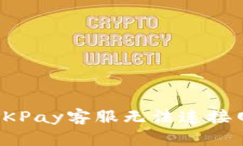 如何解决OKPay客服无法连接网络的问题