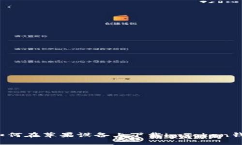 如何在苹果设备上下载imToken钱包