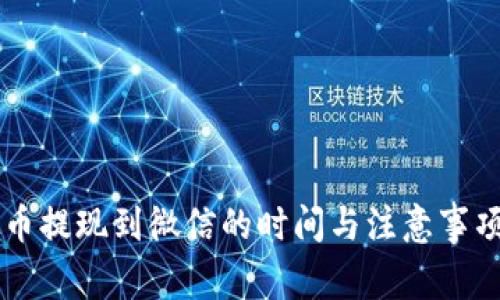 虚拟币提现到微信的时间与注意事项解析