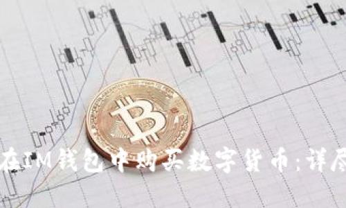 如何在IM钱包中购买数字货币：详尽指南