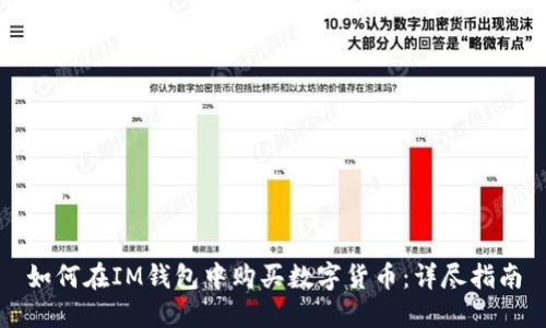 如何在IM钱包中购买数字货币：详尽指南