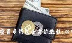 2023年加密货币钱包全方位教程:从入门到精通