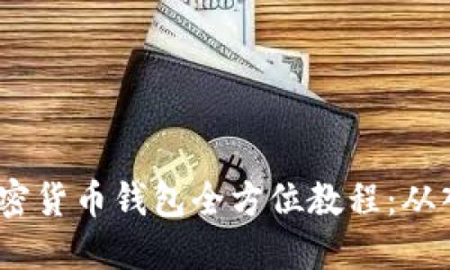 2023年加密货币钱包全方位教程：从入门到精通