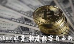   imToken能量：构建数字自由的未来