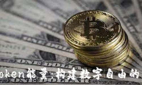 imToken能量:构建数字自由的未来