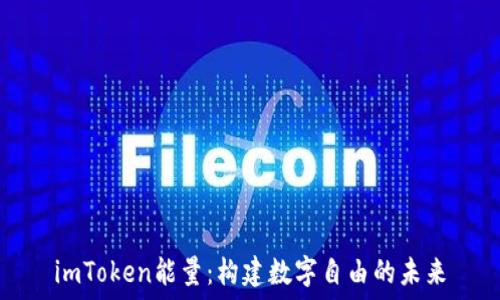 imToken能量:构建数字自由的未来