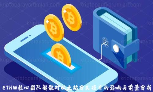 
ETHW核心团队解散对以太坊分叉项目的影响与前景分析