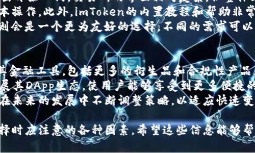 tiaoti币安与imToken的关系及影响解析/tiaoti
币安, imToken, 数字货币钱包, 加密货币, 区块链/guanjianci

本文将深入探讨币安与imToken之间的关系，分析它们各自的功能、特点以及在整个加密货币生态圈中的地位。同时，还会回答一些关于他们合作和用户体验方面的问题，使得读者能够对这两个平台有一个全面的理解。

币安和imToken的基本介绍
币安（Binance）是全球最大的加密货币交易所之一，自2017年成立以来，一直在数字货币交易中处于领导地位。币安作为一个交易平台，允许用户买卖多种加密资产，并提供一系列的服务，如期货交易、借贷、质押等。币安还推出了自己的代币BNB，可用于降低交易手续费和参与平台的其他功能。

imToken则是一个极其流行的数字货币钱包，为用户提供安全、便捷的加密货币存储和管理解决方案。imToken支持多种主流的区块链资产，如以太坊和比特币，此外还提供去中心化交易所（DEX）和分布式应用（DApp）的接入，极大地方便了用户在区块链生态中的操作。

币安和imToken的关系
首先，币安和imToken是两个独立的项目，它们各自有不同的核心功能和用户群体。币安作为交易所，主要面向希望进行加密货币交易和投资的用户，而imToken主要面向用户提供安全的数字资产管理和存储服务。

尽管二者不直接相互依赖，但它们之间的互动却能在很大程度上推动加密货币的普及。例如，用户可以将其在币安上的资产转移到imToken中进行安全存储，反之亦然。这种资产流动性为用户提供了更多的选择和灵活性。

选择币安或imToken的标准
那么用户在选择使用币安或imToken时应该考虑哪些因素呢？首先是安全性。币安作为交易所，在资产安全方面投入了大量资源，包括背景审核、交易监控等；而imToken则提供了私钥掌控，确保用户的资产在其掌控之中。

其次是便捷性。币安支持多个交易对的交易，用户可以快速购买或兑换各种加密货币；而imToken作为钱包，重点在于安全和私密，适合长期持有用户。同时，imToken也能方便用户直接通过 DApp 进行交易，提供了更为丰富的操作选择。

币安与imToken的用户体验对比
用户体验是选择交易所和钱包的重要依据。在币安，用户的体验通常依赖于平台的流畅性、响应速度和交易功能的多样性。平台提供的客服支持、帮助中心和社区支持也尤为重要。

而在imToken，用户体验主要体现在界面的友好程度、操作的简易性以及功能的完备性。imToken的设计旨在使用户在创建和管理数字钱包时感到便捷和直观，使新用户能够快速上手。

可能出现的相关问题
接下来，本文将围绕币安与imToken之间的关系展开五个可能相关的问题，以便让读者对这两个平台有更深入的认识和理解。

问题1：如何在币安与imToken之间转移资产？
将资产从币安转移到imToken的过程通常包括以下几个步骤：
首先，确保你在币安和imToken都创建了账户，并完成必要的身份验证。然后在币安上，用户需要找到他们想要提取的加密货币，进入提取界面。在这个界面上，用户需要输入imToken提供的接收地址。为了避免错误，建议通过扫描QR码来获取接收地址。
接着，设置提取的数量，确认所有信息无误后，再提交提取请求。此时，币安会对提取请求进行审核，通常情况下审核过程会很快，可能在几分钟到几个小时之内完成。一旦审核通过，币安会将资产发送到你在imToken的地址，用户可以在imToken中看到相应的余额更新。
从imToken转移资产回币安的过程也是类似的。用户需要找到所需提取的资产，在imToken中找到交易功能，然后输入币安上的接收地址，确认无误后提交请求。在这个过程中，要注意手续费以及可能的网络拥堵，这有可能导致提取时间的延长。

问题2：币安的安全性与imToken的安全性哪个更高？
在安全性方面，币安和imToken各有其优势和不足之处。币安作为一个大型的交易平台，设立了多重安全防护措施，包括资产冷存储、双重身份验证（2FA）、风控系统等。这些安全防护措施旨在最大限度地降低用户资产被黑客攻击的风险。
然而，在历史上，币安也曾面临过几次安全事件，导致用户损失一定的资产。因此，用户在选择使用币安进行交易时，需要时刻关注安全风险，加强自己的账户保护措施。
而imToken作为数字钱包，其核心优势在于用户对私钥的独立掌控，私钥保存在用户的设备中，而不是平台服务器上。这意味着即便imToken遭遇攻击，用户的资产也不会受到威胁。不过，这也要求用户自身对私钥的管理负起更大的责任，丢失私钥将直接导致无法再访问钱包中的资产。
总之，币安在安全性方面着眼于交易所的安全防护，而imToken则将用户资产的私密性和自主性放在首位。选择哪个平台更安全，很多时候取决于用户的使用习惯和对安全的理解。

问题3：用户在选择数字钱包时应该注意哪些功能？
用户在选择数字钱包，如imToken时，通常应关注以下几个功能：
首先是对多种资产的支持。一个好的数字钱包应该能够支持用户常用的多种数字货币及其标准。imToken正是因为支持多个主流币种，获得了很高的用户赞誉。
其次，安全性。用户需要了解钱包如何处理存储和保护私钥，确保技术上不会给黑客可乘之机。imToken等钱包提供了本地存储私钥的功能，适合希望最大限度保障自己资产安全的用户。
便捷性也是一个重要因素，用户通常不希望钱包使用起来太复杂。imToken的界面设计简单直观，方便用户快速上手。
同时，钱包的社区和用户支持也不可或缺。一个活跃的用户社区意味着用户可以在遇到问题时获得更多的帮助。如果用户在使用过程中遇到技术问题，可以很方便地寻求帮助。
最后，钱包的相关功能如去中心化交易、智能合约功能等也可以成为用户选择的依据。这将直接影响到用户在未来的操作灵活性，让用户能更高效地参与到区块链生态中。

问题4：币安和imToken对新手用户的友好程度如何？
对于新手用户来说，选择一个友好的平台尤为重要。币安提供了非常丰富的交易对，对于新手来说，可以通过简单的买入和卖出开始入门。交易所的界面相对复杂，但整体上对于新手用户的引导还是比较清晰。
对比之下，imToken的设计更加用户友好，较少的选项和直观的界面可以让新手快速上手，轻松完成钱包创建、资产存储等基本操作。此外，imToken的内置教程和帮助非常详细，为新手提供了良好的支持。
总的来说，如果新手用户希望进入加密货币交易领域，币安是一个很好的起点；而如果用户更关注资产的安全存储，imToken则会是一个更为友好的选择。不同的需求可以帮助用户做出相应的选择。

问题5：币安和imToken的未来发展趋势是什么？
对于币安而言，未来将继续拓展其全球市场份额和服务功能。随着加密货币逐渐成为主流金融产品，币安有潜力进一步丰富其金融工具，包括更多的衍生品和合规性产品，提供更全面的金融服务。
imToken作为钱包行业的一部分，将可能着重于增强用户的隐私保护和安全性。此外，可能与更多的DeFi项目进行合作，扩展其DApp生态，使用户能够享受到更多便捷的区块链应用。
总体来看，加密货币领域的竞争将变得更加激烈，既有传统的金融机构加入，亦有新的创新项目不断出现。币安和imToken将在未来的发展中不断调整策略，以适应快速变化的市场环境。

通过本文的详细分析，读者应该能够对币安与imToken有一个全面的理解，包括它们各自的特点、相互的关系，以及用户在选择时应注意的各种因素。希望这些信息能够帮助到正在探索加密货币世界的读者。