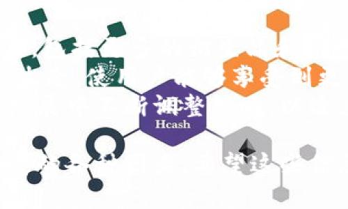 tiaoti币安与imToken的关系及影响解析/tiaoti
币安, imToken, 数字货币钱包, 加密货币, 区块链/guanjianci

本文将深入探讨币安与imToken之间的关系，分析它们各自的功能、特点以及在整个加密货币生态圈中的地位。同时，还会回答一些关于他们合作和用户体验方面的问题，使得读者能够对这两个平台有一个全面的理解。

币安和imToken的基本介绍
币安（Binance）是全球最大的加密货币交易所之一，自2017年成立以来，一直在数字货币交易中处于领导地位。币安作为一个交易平台，允许用户买卖多种加密资产，并提供一系列的服务，如期货交易、借贷、质押等。币安还推出了自己的代币BNB，可用于降低交易手续费和参与平台的其他功能。

imToken则是一个极其流行的数字货币钱包，为用户提供安全、便捷的加密货币存储和管理解决方案。imToken支持多种主流的区块链资产，如以太坊和比特币，此外还提供去中心化交易所（DEX）和分布式应用（DApp）的接入，极大地方便了用户在区块链生态中的操作。

币安和imToken的关系
首先，币安和imToken是两个独立的项目，它们各自有不同的核心功能和用户群体。币安作为交易所，主要面向希望进行加密货币交易和投资的用户，而imToken主要面向用户提供安全的数字资产管理和存储服务。

尽管二者不直接相互依赖，但它们之间的互动却能在很大程度上推动加密货币的普及。例如，用户可以将其在币安上的资产转移到imToken中进行安全存储，反之亦然。这种资产流动性为用户提供了更多的选择和灵活性。

选择币安或imToken的标准
那么用户在选择使用币安或imToken时应该考虑哪些因素呢？首先是安全性。币安作为交易所，在资产安全方面投入了大量资源，包括背景审核、交易监控等；而imToken则提供了私钥掌控，确保用户的资产在其掌控之中。

其次是便捷性。币安支持多个交易对的交易，用户可以快速购买或兑换各种加密货币；而imToken作为钱包，重点在于安全和私密，适合长期持有用户。同时，imToken也能方便用户直接通过 DApp 进行交易，提供了更为丰富的操作选择。

币安与imToken的用户体验对比
用户体验是选择交易所和钱包的重要依据。在币安，用户的体验通常依赖于平台的流畅性、响应速度和交易功能的多样性。平台提供的客服支持、帮助中心和社区支持也尤为重要。

而在imToken，用户体验主要体现在界面的友好程度、操作的简易性以及功能的完备性。imToken的设计旨在使用户在创建和管理数字钱包时感到便捷和直观，使新用户能够快速上手。

可能出现的相关问题
接下来，本文将围绕币安与imToken之间的关系展开五个可能相关的问题，以便让读者对这两个平台有更深入的认识和理解。

问题1：如何在币安与imToken之间转移资产？
将资产从币安转移到imToken的过程通常包括以下几个步骤：
首先，确保你在币安和imToken都创建了账户，并完成必要的身份验证。然后在币安上，用户需要找到他们想要提取的加密货币，进入提取界面。在这个界面上，用户需要输入imToken提供的接收地址。为了避免错误，建议通过扫描QR码来获取接收地址。
接着，设置提取的数量，确认所有信息无误后，再提交提取请求。此时，币安会对提取请求进行审核，通常情况下审核过程会很快，可能在几分钟到几个小时之内完成。一旦审核通过，币安会将资产发送到你在imToken的地址，用户可以在imToken中看到相应的余额更新。
从imToken转移资产回币安的过程也是类似的。用户需要找到所需提取的资产，在imToken中找到交易功能，然后输入币安上的接收地址，确认无误后提交请求。在这个过程中，要注意手续费以及可能的网络拥堵，这有可能导致提取时间的延长。

问题2：币安的安全性与imToken的安全性哪个更高？
在安全性方面，币安和imToken各有其优势和不足之处。币安作为一个大型的交易平台，设立了多重安全防护措施，包括资产冷存储、双重身份验证（2FA）、风控系统等。这些安全防护措施旨在最大限度地降低用户资产被黑客攻击的风险。
然而，在历史上，币安也曾面临过几次安全事件，导致用户损失一定的资产。因此，用户在选择使用币安进行交易时，需要时刻关注安全风险，加强自己的账户保护措施。
而imToken作为数字钱包，其核心优势在于用户对私钥的独立掌控，私钥保存在用户的设备中，而不是平台服务器上。这意味着即便imToken遭遇攻击，用户的资产也不会受到威胁。不过，这也要求用户自身对私钥的管理负起更大的责任，丢失私钥将直接导致无法再访问钱包中的资产。
总之，币安在安全性方面着眼于交易所的安全防护，而imToken则将用户资产的私密性和自主性放在首位。选择哪个平台更安全，很多时候取决于用户的使用习惯和对安全的理解。

问题3：用户在选择数字钱包时应该注意哪些功能？
用户在选择数字钱包，如imToken时，通常应关注以下几个功能：
首先是对多种资产的支持。一个好的数字钱包应该能够支持用户常用的多种数字货币及其标准。imToken正是因为支持多个主流币种，获得了很高的用户赞誉。
其次，安全性。用户需要了解钱包如何处理存储和保护私钥，确保技术上不会给黑客可乘之机。imToken等钱包提供了本地存储私钥的功能，适合希望最大限度保障自己资产安全的用户。
便捷性也是一个重要因素，用户通常不希望钱包使用起来太复杂。imToken的界面设计简单直观，方便用户快速上手。
同时，钱包的社区和用户支持也不可或缺。一个活跃的用户社区意味着用户可以在遇到问题时获得更多的帮助。如果用户在使用过程中遇到技术问题，可以很方便地寻求帮助。
最后，钱包的相关功能如去中心化交易、智能合约功能等也可以成为用户选择的依据。这将直接影响到用户在未来的操作灵活性，让用户能更高效地参与到区块链生态中。

问题4：币安和imToken对新手用户的友好程度如何？
对于新手用户来说，选择一个友好的平台尤为重要。币安提供了非常丰富的交易对，对于新手来说，可以通过简单的买入和卖出开始入门。交易所的界面相对复杂，但整体上对于新手用户的引导还是比较清晰。
对比之下，imToken的设计更加用户友好，较少的选项和直观的界面可以让新手快速上手，轻松完成钱包创建、资产存储等基本操作。此外，imToken的内置教程和帮助非常详细，为新手提供了良好的支持。
总的来说，如果新手用户希望进入加密货币交易领域，币安是一个很好的起点；而如果用户更关注资产的安全存储，imToken则会是一个更为友好的选择。不同的需求可以帮助用户做出相应的选择。

问题5：币安和imToken的未来发展趋势是什么？
对于币安而言，未来将继续拓展其全球市场份额和服务功能。随着加密货币逐渐成为主流金融产品，币安有潜力进一步丰富其金融工具，包括更多的衍生品和合规性产品，提供更全面的金融服务。
imToken作为钱包行业的一部分，将可能着重于增强用户的隐私保护和安全性。此外，可能与更多的DeFi项目进行合作，扩展其DApp生态，使用户能够享受到更多便捷的区块链应用。
总体来看，加密货币领域的竞争将变得更加激烈，既有传统的金融机构加入，亦有新的创新项目不断出现。币安和imToken将在未来的发展中不断调整策略，以适应快速变化的市场环境。

通过本文的详细分析，读者应该能够对币安与imToken有一个全面的理解，包括它们各自的特点、相互的关系，以及用户在选择时应注意的各种因素。希望这些信息能够帮助到正在探索加密货币世界的读者。