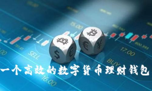 如何开发一个高效的数字货币理财钱包:全面指南