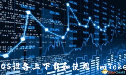   
如何在iOS设备上下载和使用 imToken 钱包