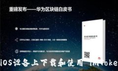   如何在iOS设备上下载和使用 imToken 钱包
