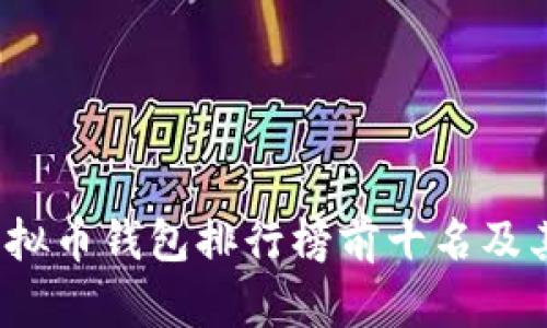 2023年虚拟币钱包排行榜前十名及其特点解析