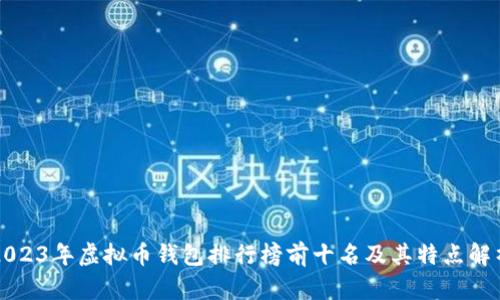 2023年虚拟币钱包排行榜前十名及其特点解析
