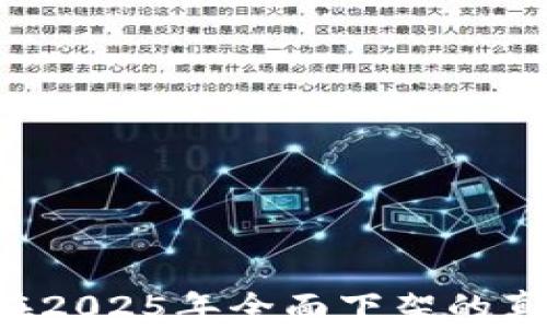 
u钱包在2025年全面下架的真相揭秘