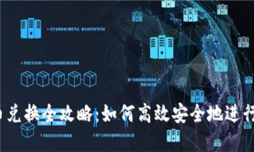 imToken 币币兑换全攻略:如何高效安全地进行数字资产交易