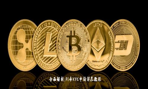  全面解析：Pi币KYC申请详尽教程