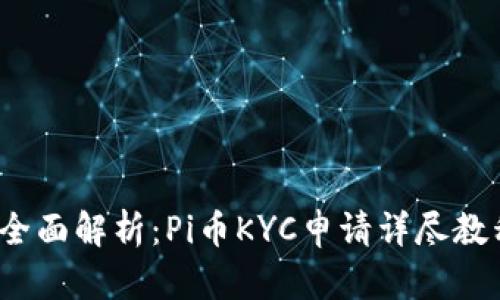  全面解析：Pi币KYC申请详尽教程