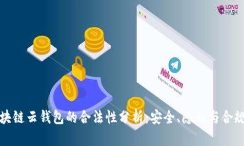 区块链云钱包的合法性分析：安全、隐私与合规性