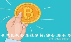 区块链云钱包的合法性分析：安全、隐私与合规