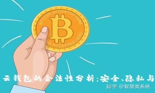 区块链云钱包的合法性分析：安全、隐私与合规性