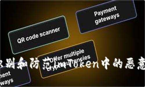 如何识别和防范imToken中的恶意应用?