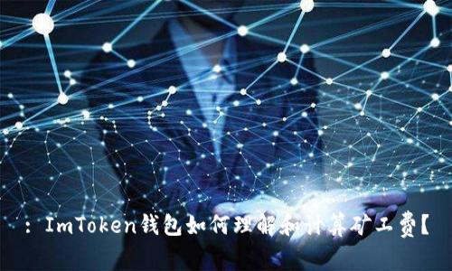 : ImToken钱包如何理解和计算矿工费？
