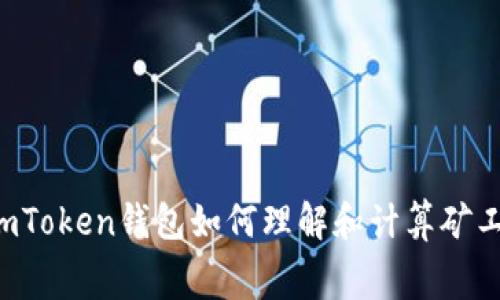 : ImToken钱包如何理解和计算矿工费？