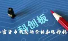 加密货币钱包的价格和选择指南