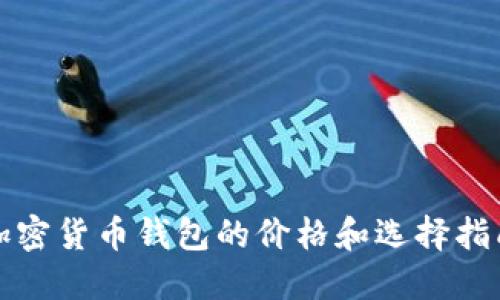 加密货币钱包的价格和选择指南