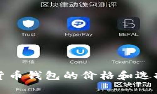 加密货币钱包的价格和选择指南