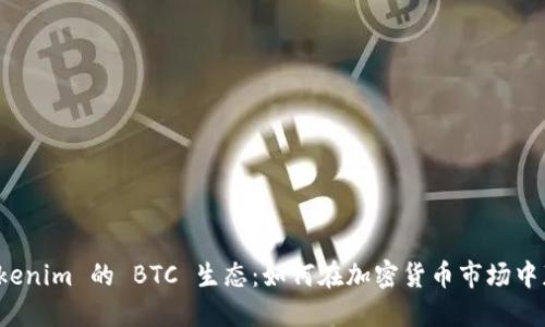 探索 Tokenim 的 BTC 生态：如何在加密货币市场中获取成功