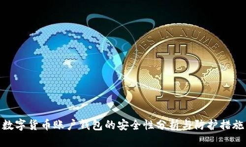 数字货币账户钱包的安全性分析与防护措施