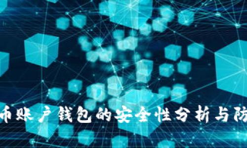 数字货币账户钱包的安全性分析与防护措施