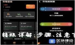 : 欧意里Web3钱包转账详解:步骤、注意事项及常