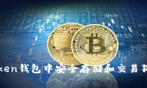 如何在imToken钱包中安全存储和交易狗狗币(Doge)