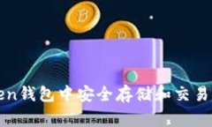 如何在imToken钱包中安全存储和交易狗狗币(Doge)