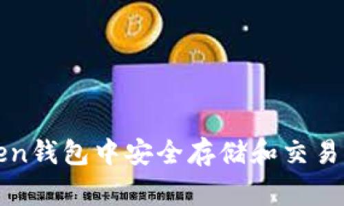 如何在imToken钱包中安全存储和交易狗狗币(Doge)