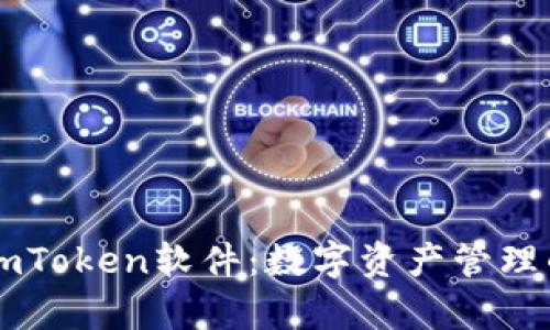 全面解析ImToken软件:数字资产管理的必备工具