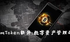 全面解析ImToken软件：数字资产管理的必备工具