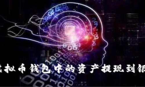 如何将虚拟币钱包中的资产提现到银行账户？