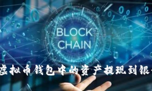 如何将虚拟币钱包中的资产提现到银行账户？