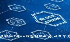 如何有效监控imToken钱包到账时间，以及常见问题