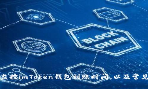 如何有效监控imToken钱包到账时间，以及常见问题解答