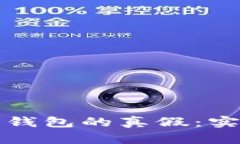 如何辨别数字货币钱包的真假：实用软件推荐与