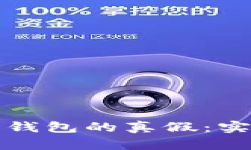 如何辨别数字货币钱包的真假:实用软件推荐与指南