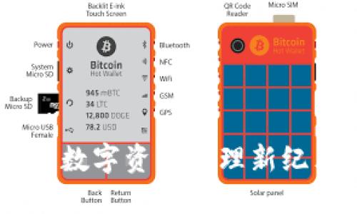 TokenIM 2.0：数字资产管理新纪元的核心工具