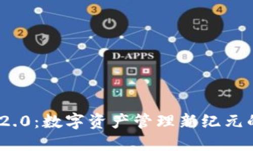 TokenIM 2.0：数字资产管理新纪元的核心工具