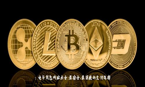: 电子钱包网址大全:最安全、最便捷的支付选择