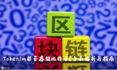 Tokenim能否存储比特币？全面解析与指南
